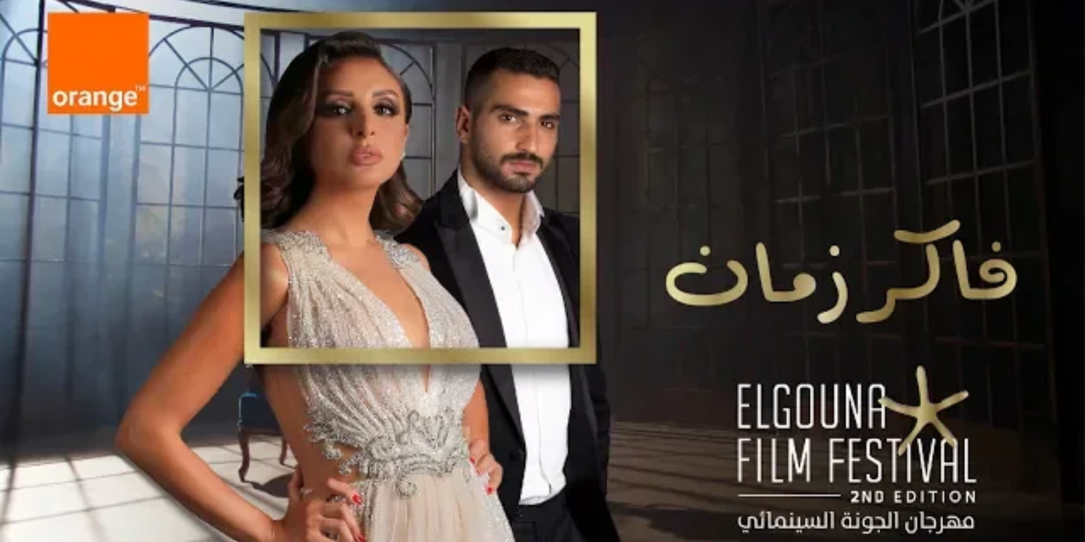 اورنج مصر ترعي مهرجان الجونة السينمائي و تحيي ذكري نجوم الزمن الجميل