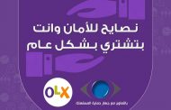 أوليكس العالمية تطلق حملة للتوعية بطرق الاستخدام الآمن لمواقع التجارة الإليكترونية بالتعاون مع جهاز حماية المستهلك