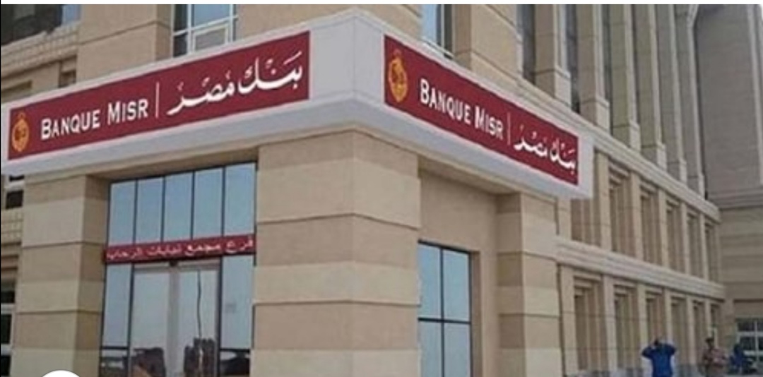 بنك مصر يخفض سعر الفائدة على الشهادات بنسبة 1%