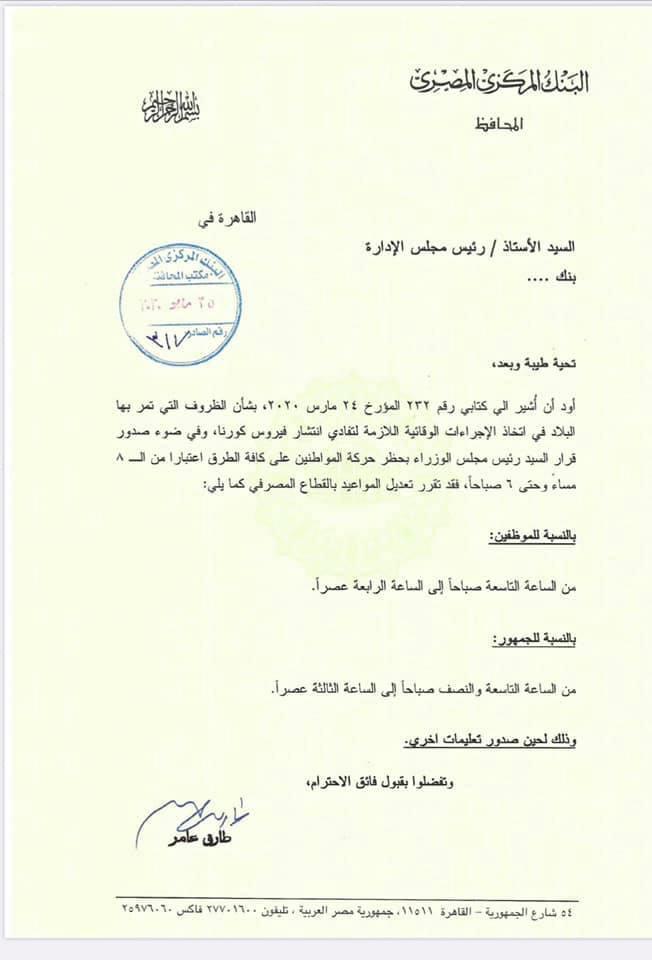 المركزي يعدل مواعيد عمل البنوك حتي الثالثة بعد الظهر