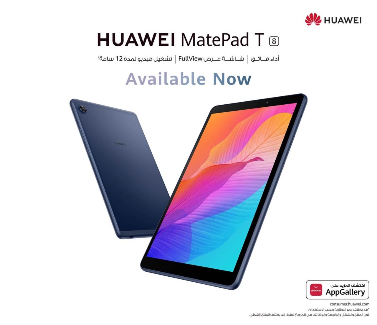 هواوي تطلق أحدث أجهزتها اللوحية Huawei Mate Pad T8 في مصر