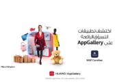 هواوي تقدم تجارب مستخدم جديدة ومبتكرة عبر تطبيقات وألعاب متجر تطبيقات هواوي AppGallery احتفالاً بعام 2021