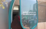 البنك الزراعي المصري يتيح خدماته المالية خلال إجازة عيد الفطر من خلال نحو 1100 ماكينة صراف آلي منتشرة في كافة أنحاء الجمهورية