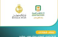 ايقاف شهادة ال ١٨٪؜ بعد تحقيق المستهدف منها بمبلغ حوالى ٧٥٠ مليار جنيه.
