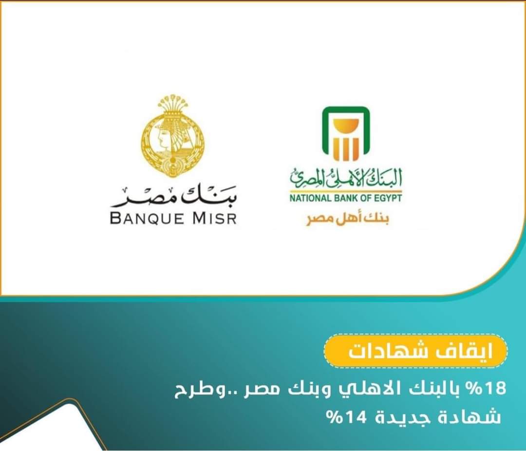 ايقاف شهادة ال ١٨٪؜ بعد تحقيق المستهدف منها بمبلغ حوالى ٧٥٠ مليار جنيه.