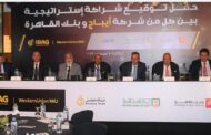 بنك القاهرة ينضم إلى البنك الأهلي المصري وبنك مصر في الشراكة الإستراتيجية مع شركة أيباج لخدمات تحويل الأموال وكيل 