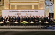 بنكي مصر و القاهرة و مجموعة مصر القابضة للتأمين وشركة آليانز بمصر يطلقون صندوق عقاري مصري (صندوق استثمار مصر العقاري 1)