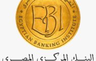 المعهد المصرفي المصري ينظم مؤتمرًا للموارد البشرية تحت عنوان “Reinventing HR”