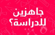 “تيك توك ” تطلق” مركز محتوى التعلم ”الجديد على منصتها لمساعدة طلاب المرحلة الثانوية