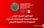 فودافون مصر الشريك الرقمي للدولة المضيفة للاجتماعات السنوية لمجموعة بنك التنمية الأفريقي 2023 بشرم الشيخ