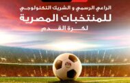 اتصالات من &e في مصر الراعي الرسمي والشريك التكنولوجي للمنتخبات المصرية لكرة القدم حتي بطولة كأس العالم ٢٠٢٦*