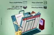 بنك مصر يقدم باقة متنوعة من المزايا والعروض المجانية بمناسبة 