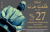بنك مصر يصدر شهادة ادخارية جديدة بأعلى عائد يصل إلى ‎%27 سنويًا