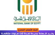 ثلاث سنوات متناقضة بسعر سنوى ٣٠٪؜ السنة الاولى و ٢٥٪؜ للسنة الثانية و ٢٠٪؜ للسنة الثالثة يصرف العائد بدورية سنوية
