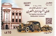 البريد المصري يصدر طابعَ بريد تذكاريًّا بمناسبة مرور مئة عام على تأسيس نادي السيارات المصري
