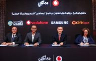 ڤودافون مصر تطلق برنامج «معاكي» بالتعاون مع جهاز تنمية المشروعات المتوسطة والصغيرة ومتناهية الصغر وشركة سامسونج إلكترونيكس مصر ومؤسسة كير مصر للتنمية*