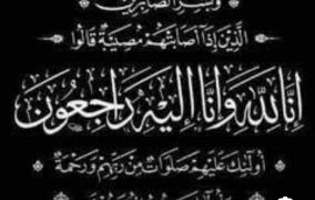 حمدي الجمل يتقدم بخالص العزاء  للكاتب الصحفي الكبير/ خالد حسن  رئيس تحرير جريدة عالم رقمي في وفاة المرحوم . والده