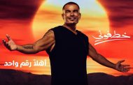بإعلان خطفوني.. عمرو دياب يعود لأورنج مرة أخرى