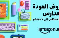 أمازون مصر تطلق عروض 'رجوع المدارس' من 25 أغسطس وحتى 7 سبتمبر