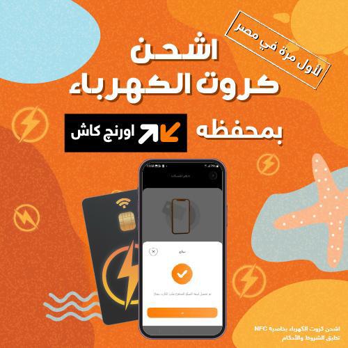 لأول مرة في مصر ممكن تشحن كارت الكهرباء حصريا من خلال تطبيق اورنچ