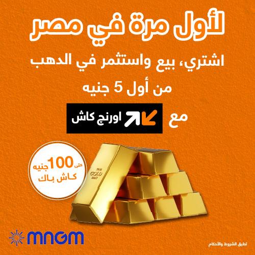 حصريا مع اورنچ.. اشتري ذهب من موبايلك وكاش باك يصل لـ100 جنيه