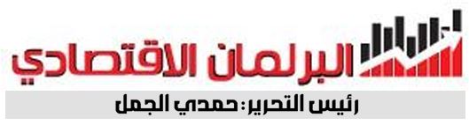 البرلمان الاقتصادي