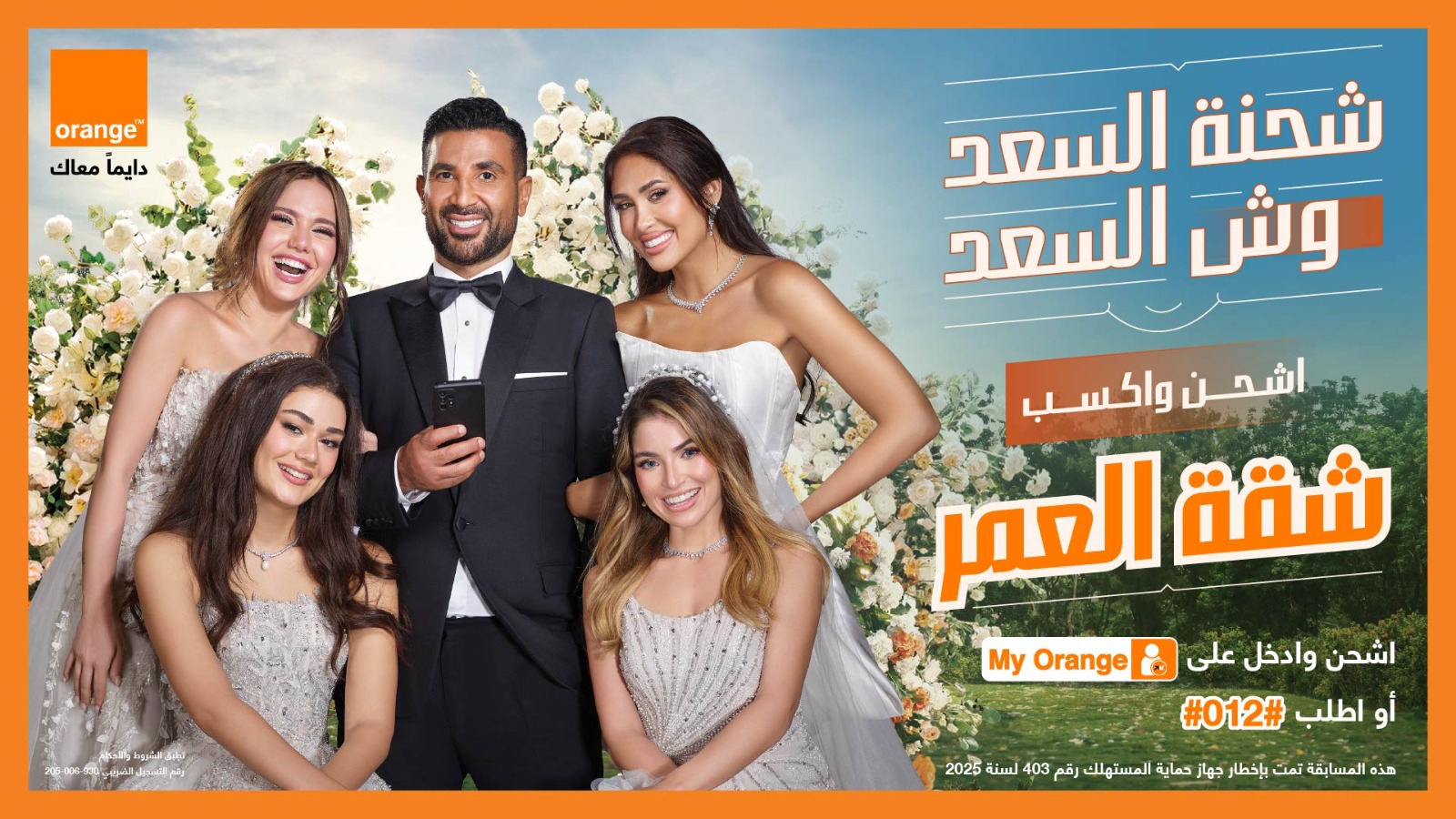 شحنة السعد» تشعل السوشيال ميديا.. إعلان اورنچ مع أحمد سعد يحصد ملايين المشاهدات في اليوم الاول من إطلاقة