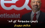 الرئيس التنفيذي لمجموعة إي آند حاتم دويدار، يتنحى عن منصبه بنهاية شهر مارس آذار 2026 بعد 6 أعوام في المنصب