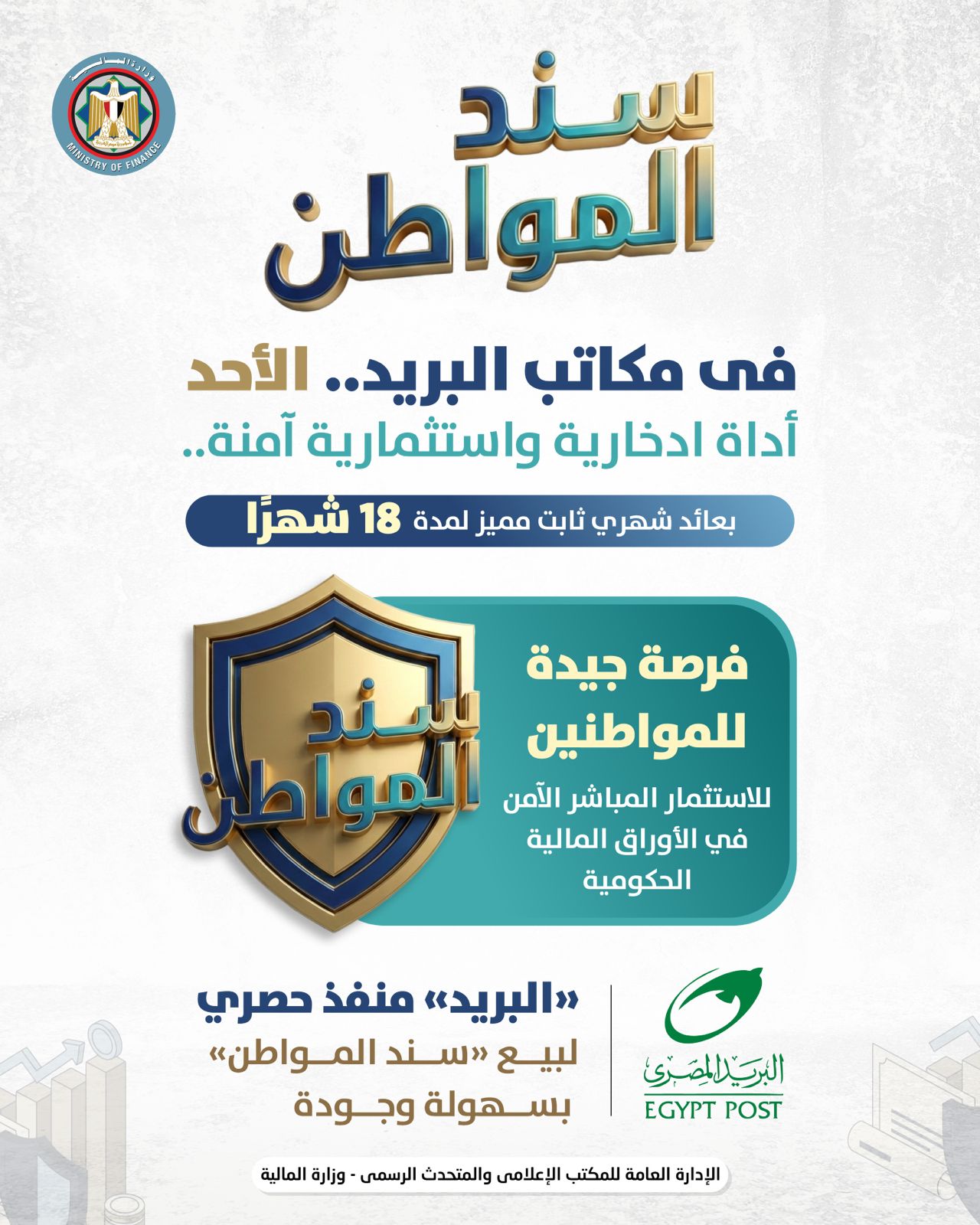 وزير المالية: طرح «سند المواطن» للأفراد عبر مكاتب البريد.. الأحد المقبل