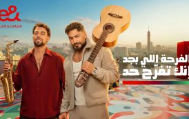 إعلان إي آند مصر في رمضان 2026 يتجاوز 32 مليون مشاهدة خلال 24 ساعة ويتصدر بين شركات الاتصالات*