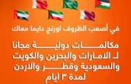 5 دقائق دولية مجانية لعملاء «أورنج مصر» لمدة 3 أيام للاطمئنان على ذويهم بالدول العربية