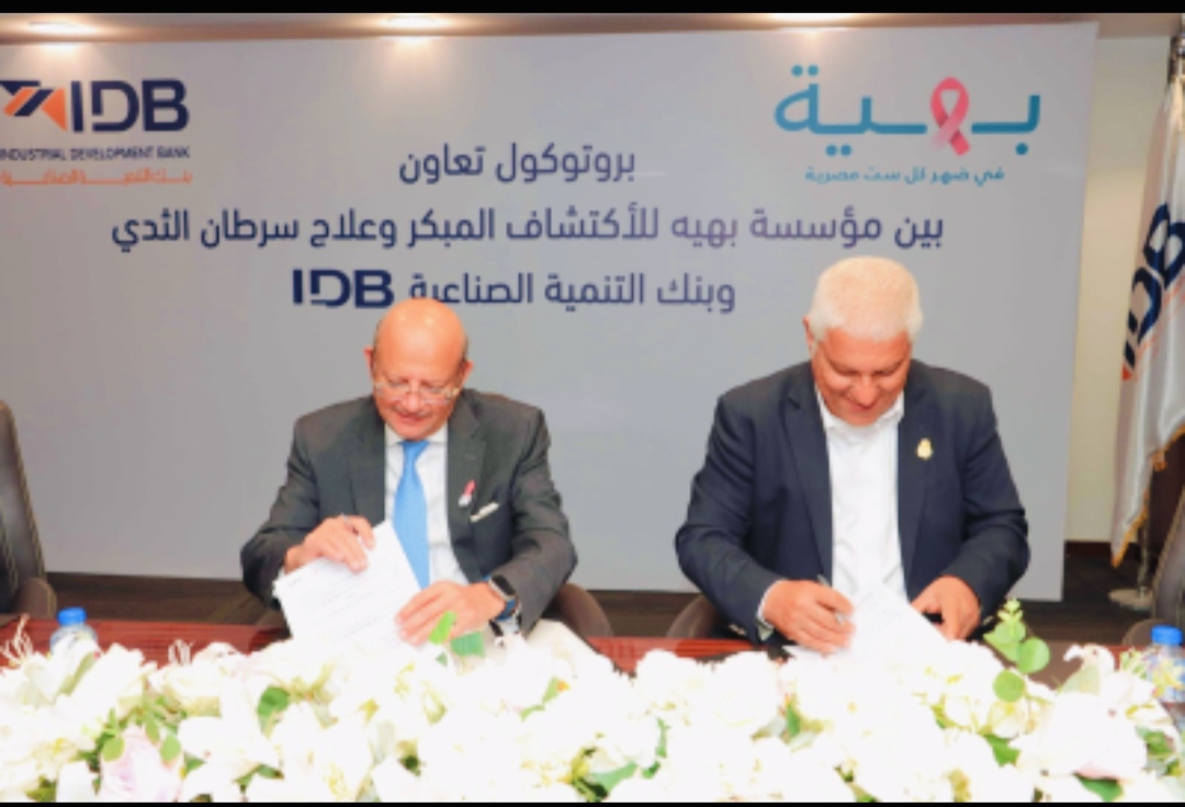 بنك التنمية الصناعية يوقع بروتوكول تعاون مع مؤسسة بهية لدعم تجهيزات طبية وخدمات علاج سرطان الثدي