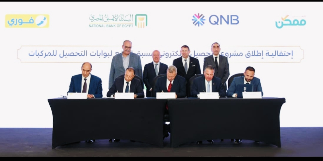 شراكة استراتيجية للبنك الأهلي المصري و  QNB مصر لميكنة منافذ التحصيل وتعزيز منظومة التحصيل الالكتروني مسبقة الدفع على الطرق ( طريقي )