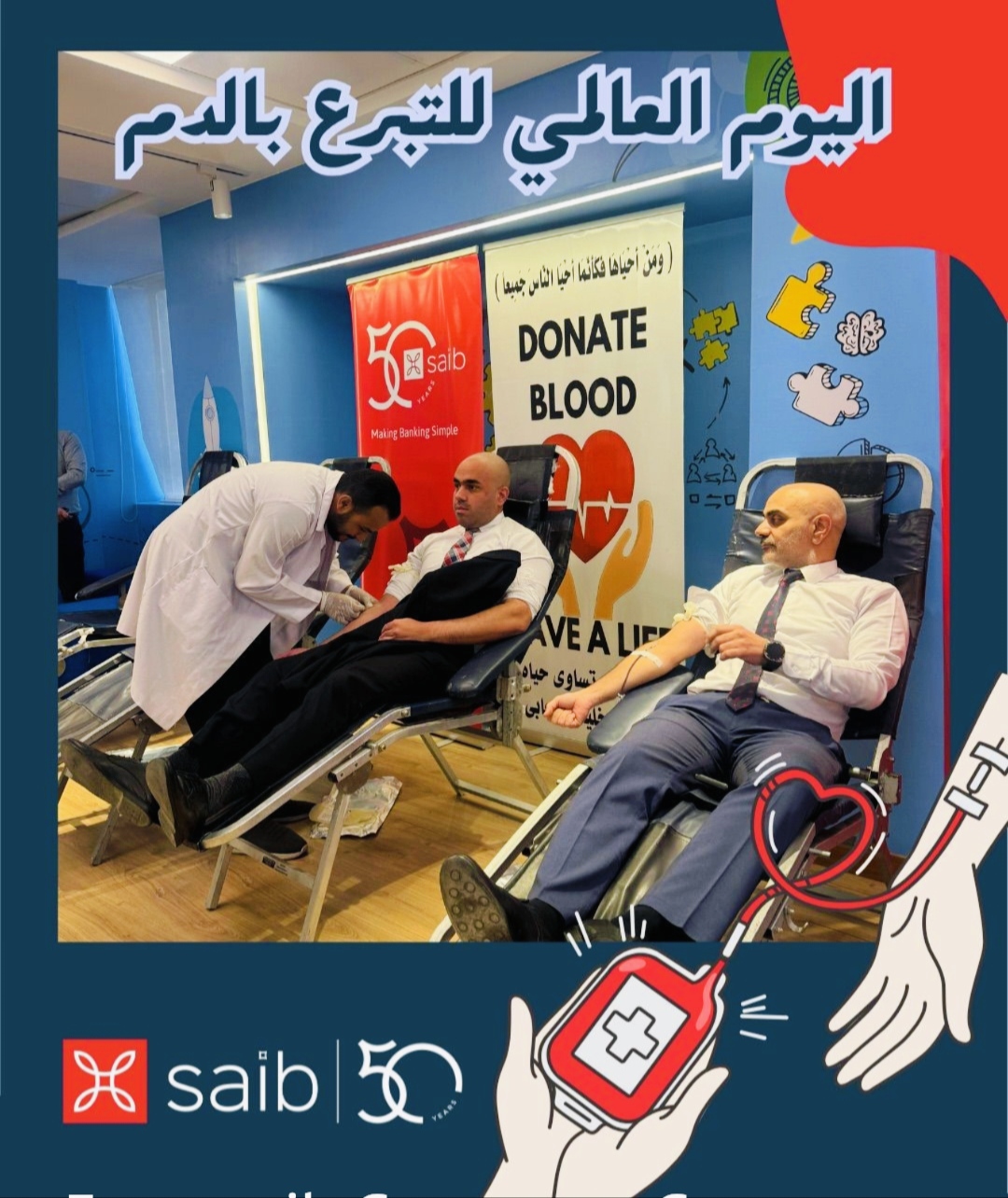 موظفو بنك saib يشاركون في اليوم العالمي للتبرع بالدم الحملة تهدف توفير مخزون آمن لدعم مرضي (الهيموفيليا) و(الثلاثيميا) وأمراض الدم الوراثية
