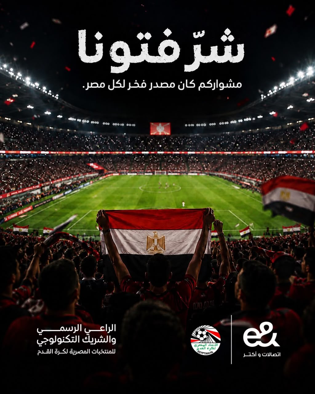 *«إي آند مصر» الراعي الرسمي للمنتخب تهنئ الفراعنة بالإنجاز التاريخي في كأس العالم*