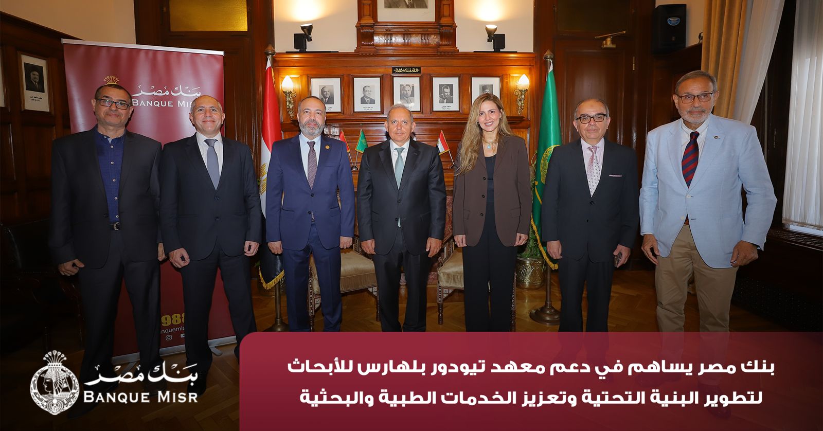 بنك مصر يضخ أكثر من 100 مليون جنيه لتطوير الخدمات الصحية بأربع مؤسسات طبية دعمًا لعلاج مرضى القلب والأورام والقصور الكلوي استكمالًا لإسهاماته المؤثرة في قطاع الصحة