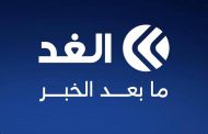 قناة الغد تعيد ترتيب يومها الإخباري: الخبر ليس نهاية القصة، بل بدايتها