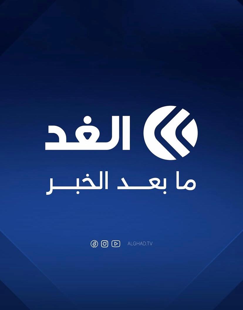 قناة الغد تعيد ترتيب يومها الإخباري: الخبر ليس نهاية القصة، بل بدايتها