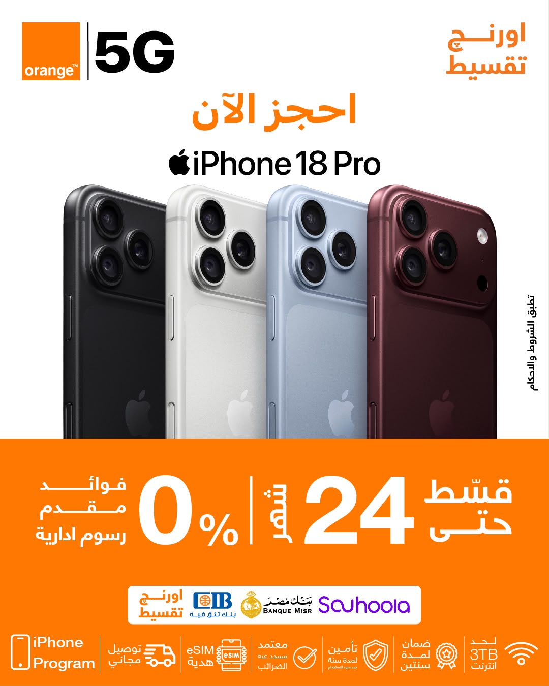 أورنچ مصر تتيح iPhone 18 Pro لعملائها بدون فوائد أو مقدم أو مصاريف إدارية