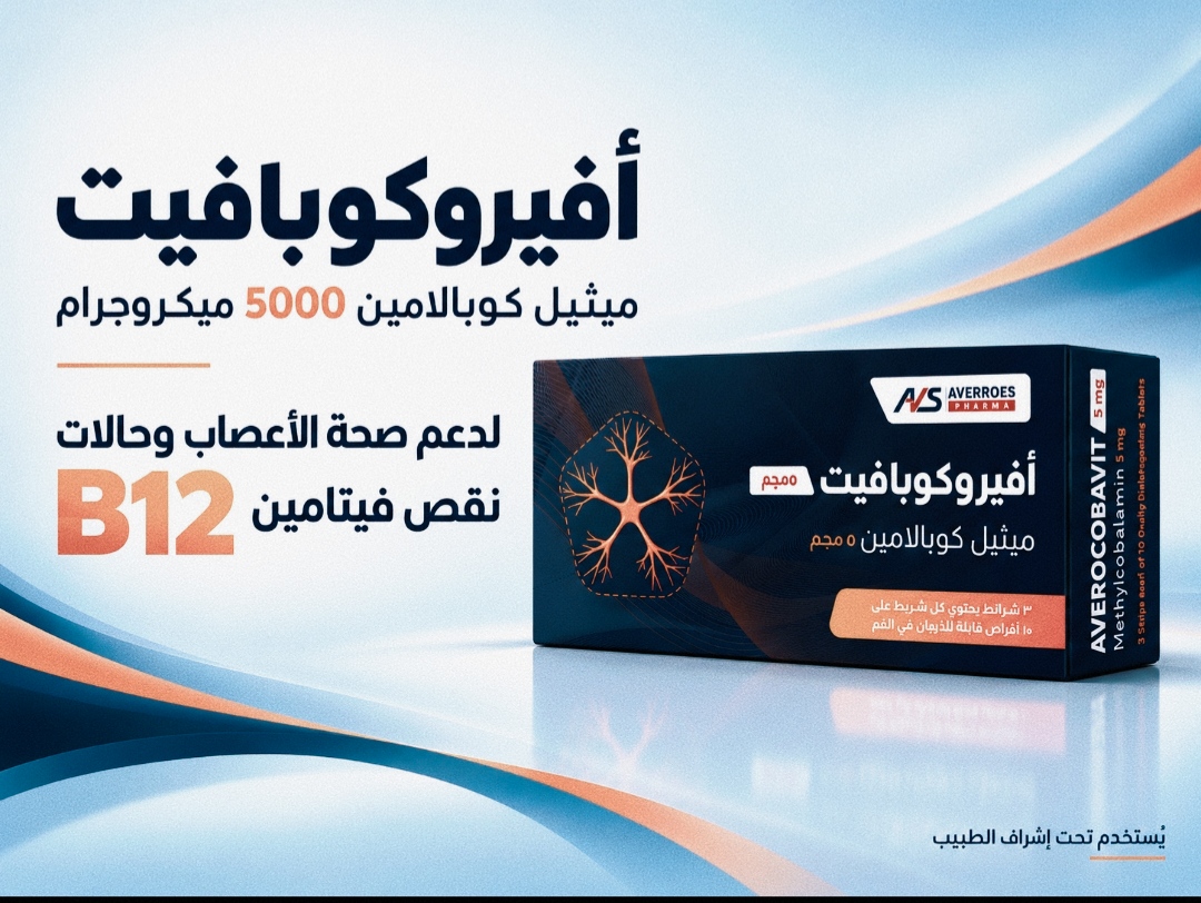 أفيروس فارما تطلق «أفيروكوبافيت» في السوق المصري ضمن خطتها للتوسع والانتشار