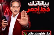 بنك مصر يطلق حملة «بياناتك .. خط أحمر» لتعزيز الوعي بمخاطر الاحتيال الإلكتروني