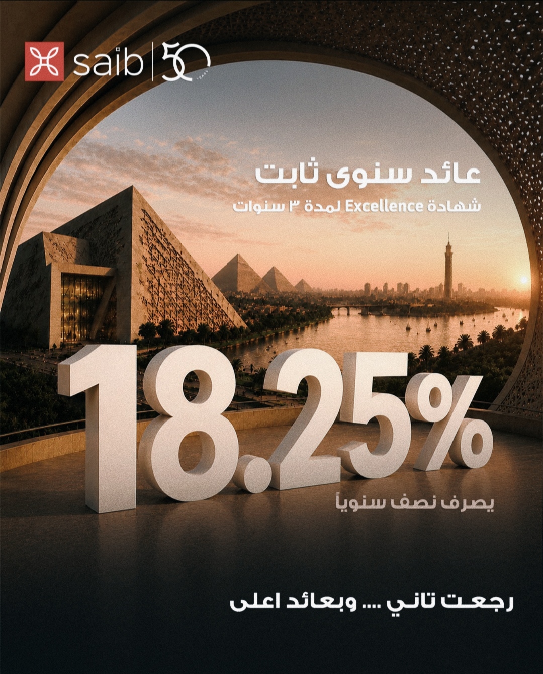بنك saib يرفع العائد السنوي على شهادة  «Excellence» الثلاثية ذات العائد الثابت إلى 18.25%