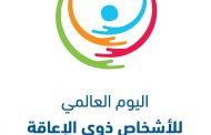 في اليوم العالمي للأشخاص ذوي الإعاقة وزارة الاتصالات وتكنولوجيا المعلومات تعلن عن بدء الإتاحة التكنولوجية لعدد من البوابات الإلكترونية الحكومية