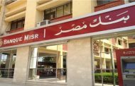 بنك مصر  يخفض اسعار الفائدة على الأوعية  الادخارية  والشهادات الثلاثية