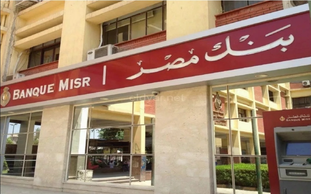 بنك مصر  يخفض اسعار الفائدة على الأوعية  الادخارية  والشهادات الثلاثية