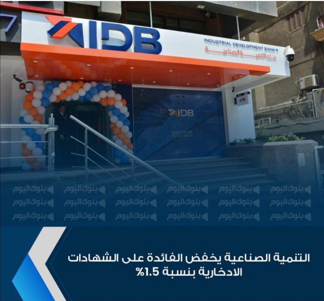 بنك التنمية الصناعية يخفيض فائدة  الشهادات الادخارية بنسبة 1.5% .