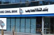 بنك قناة السويس يخفض اسعار الفائدة بنسبة  1%