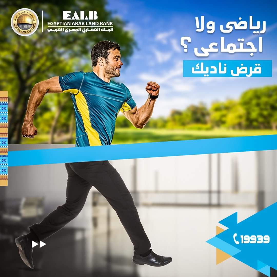 البنك العقاري  يمنح قروض شخصية للاشتراك في الأندية الرياضية