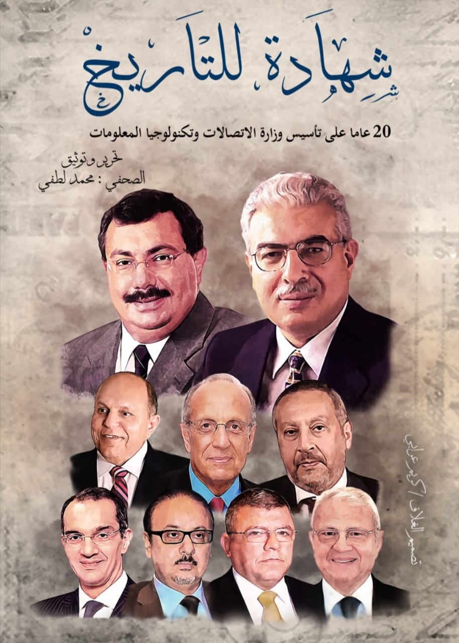 أول كتاب وثائقي لقطاع الاتصالات من 