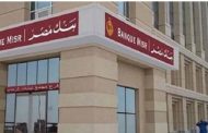 بنك مصر يخفض سعر الفائدة على الشهادات بنسبة 1%